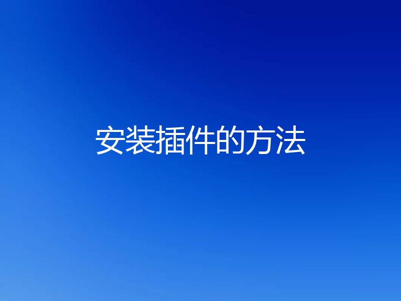 安装插件的方法