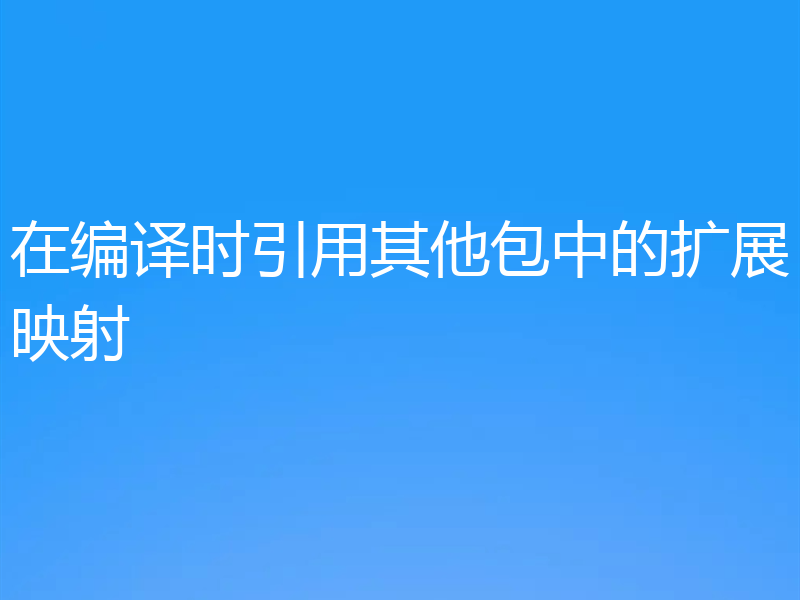 在编译时引用其他包中的扩展映射