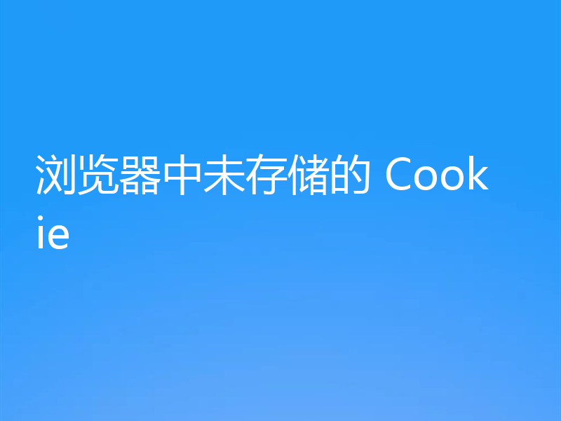 浏览器中未存储的 Cookie