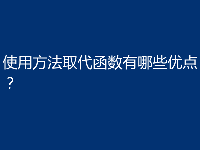 使用方法取代函数有哪些优点？