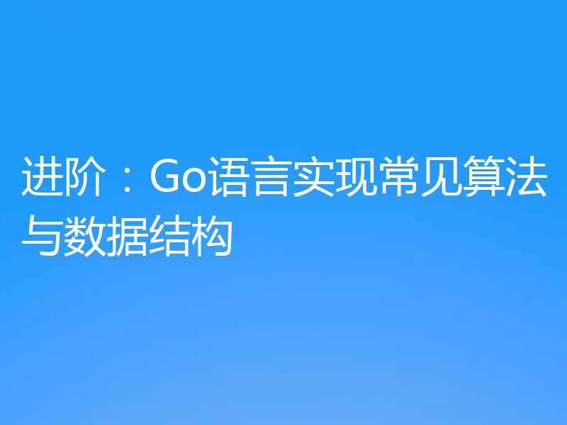 进阶：Go语言实现常见算法与数据结构