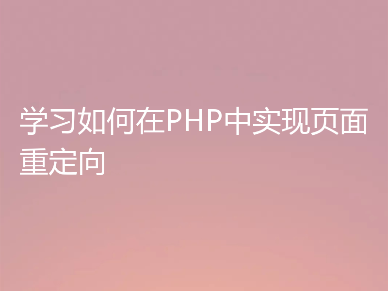 学习如何在PHP中实现页面重定向