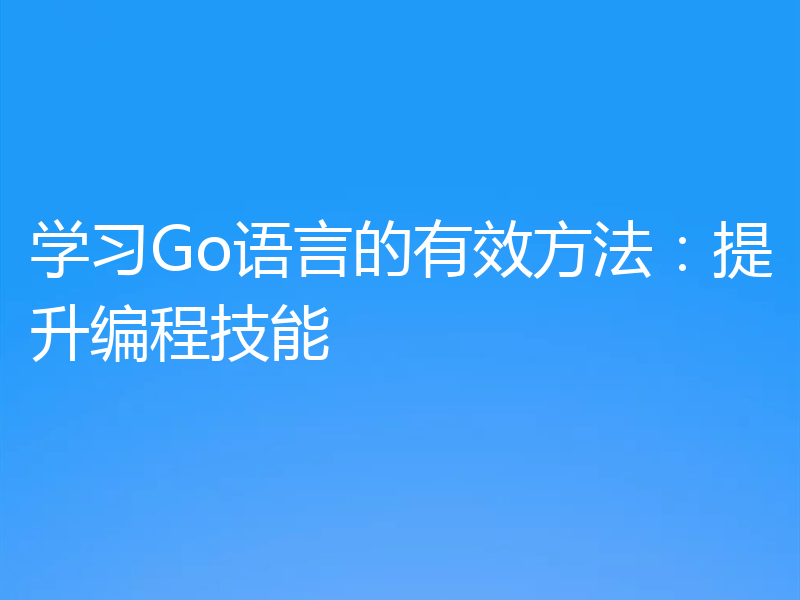 学习Go语言的有效方法：提升编程技能