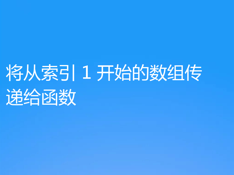 将从索引 1 开始的数组传递给函数