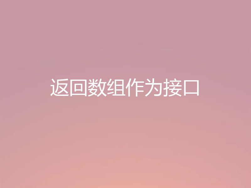 返回数组作为接口