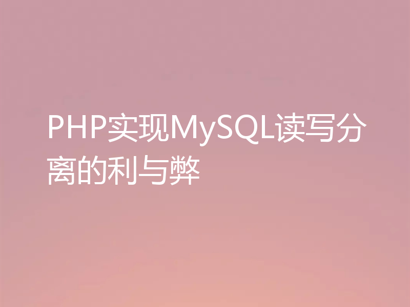 PHP实现MySQL读写分离的利与弊