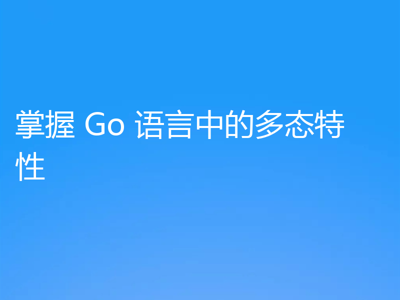掌握 Go 语言中的多态特性