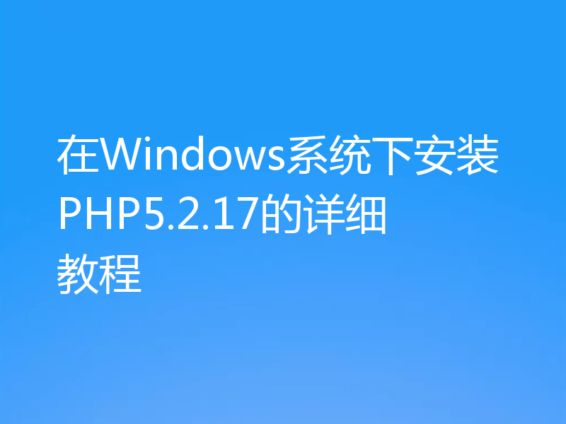 在Windows系统下安装PHP5.2.17的详细教程