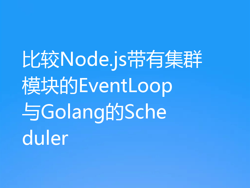 比较Node.js带有集群模块的EventLoop与Golang的Scheduler