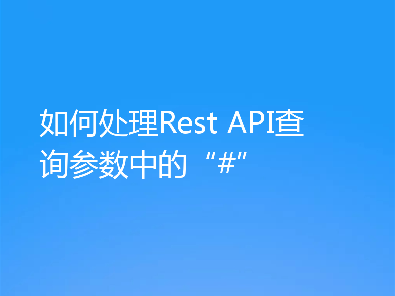 如何处理Rest API查询参数中的“#”