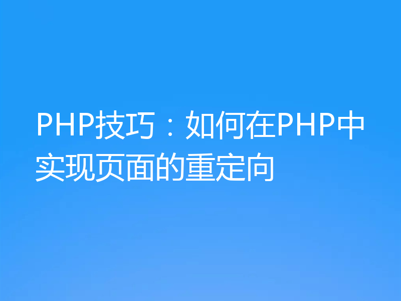 PHP技巧：如何在PHP中实现页面的重定向