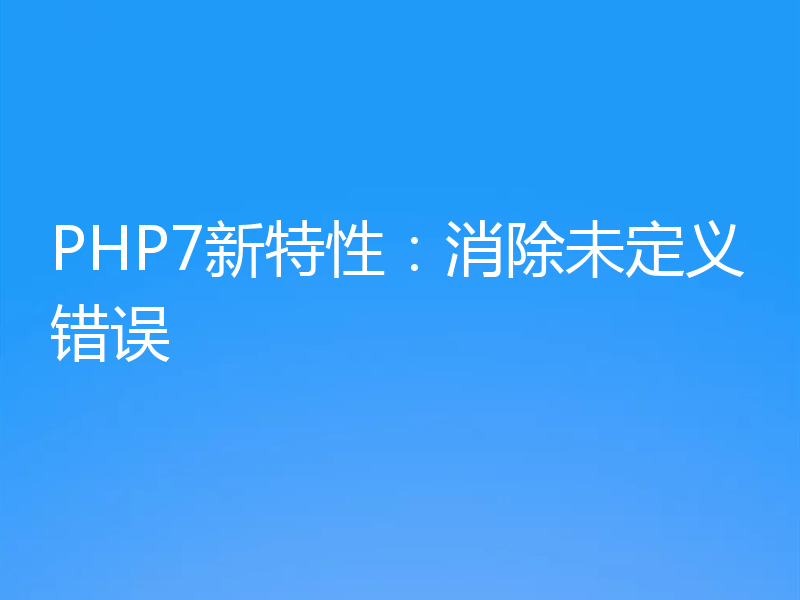 PHP7新特性：消除未定义错误