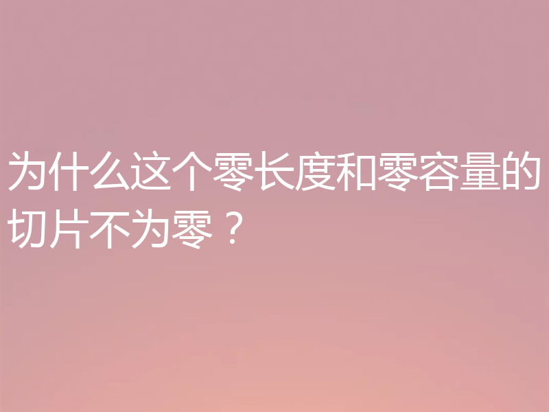 为什么这个零长度和零容量的切片不为零？