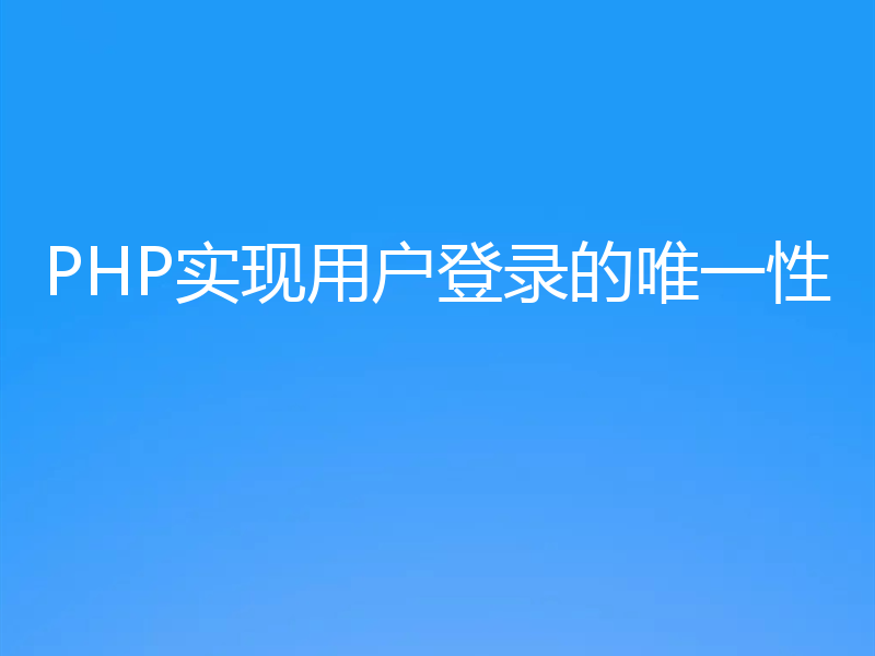 PHP实现用户登录的唯一性