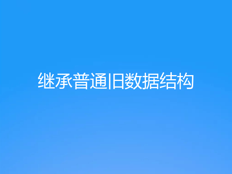 继承普通旧数据结构