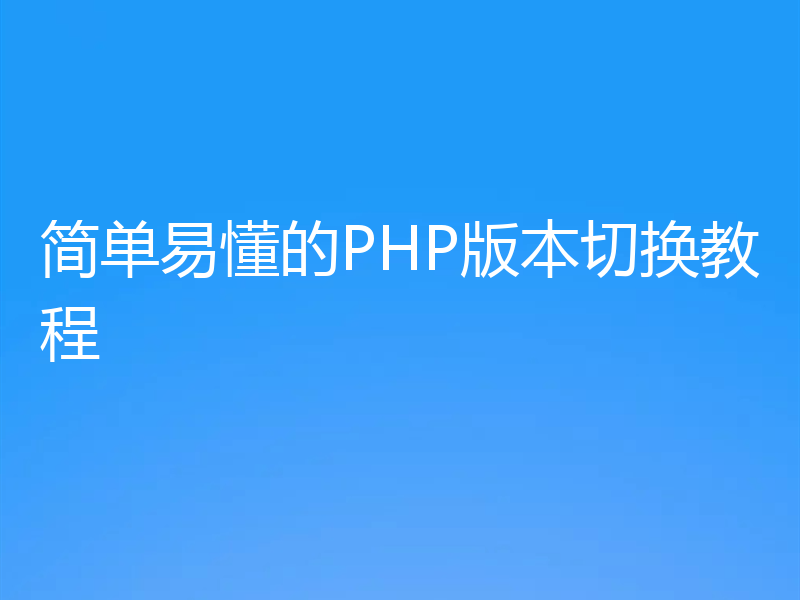 简单易懂的PHP版本切换教程
