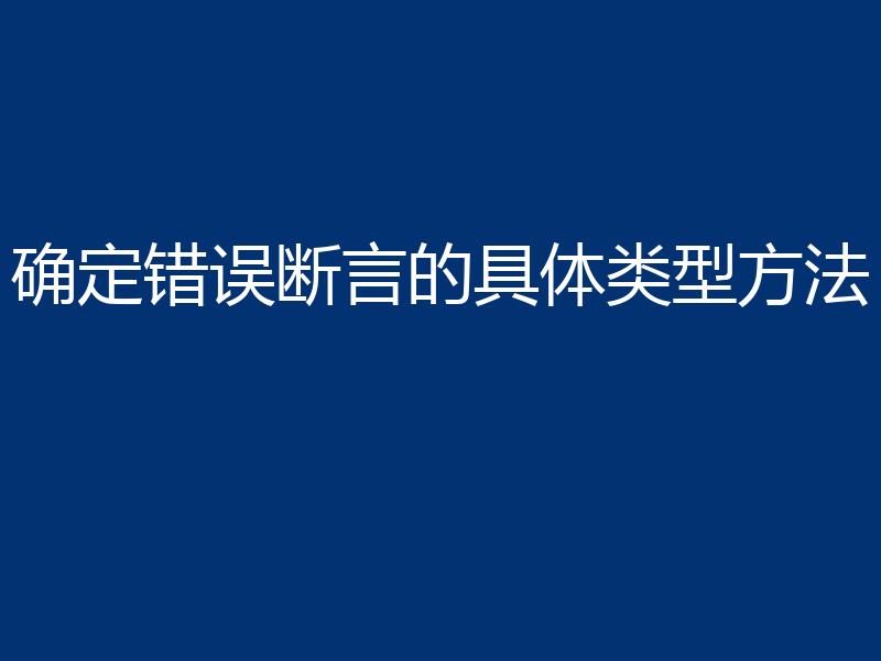 确定错误断言的具体类型方法