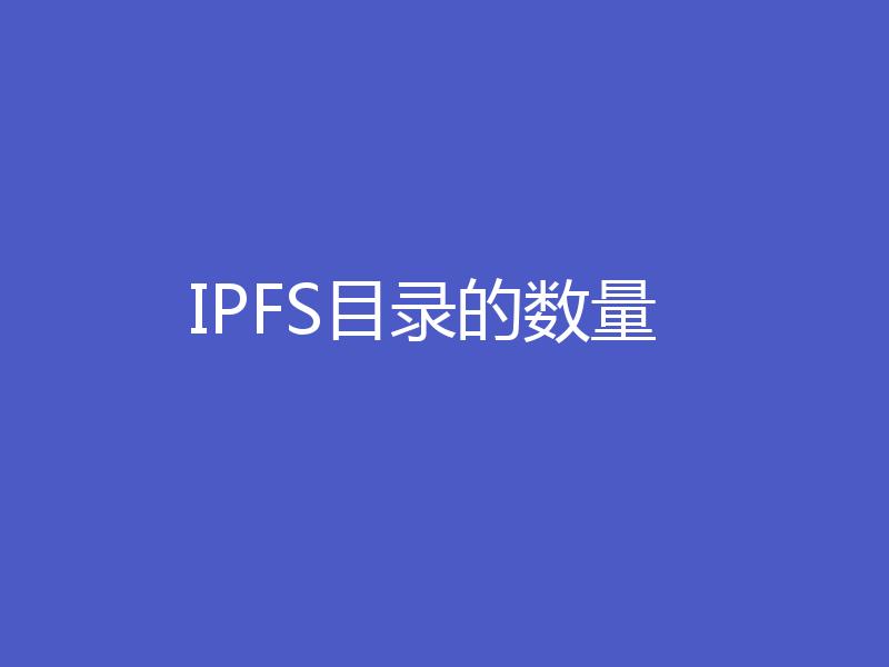 IPFS目录的数量