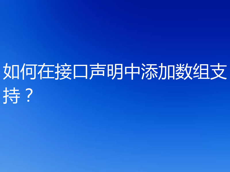 如何在接口声明中添加数组支持？