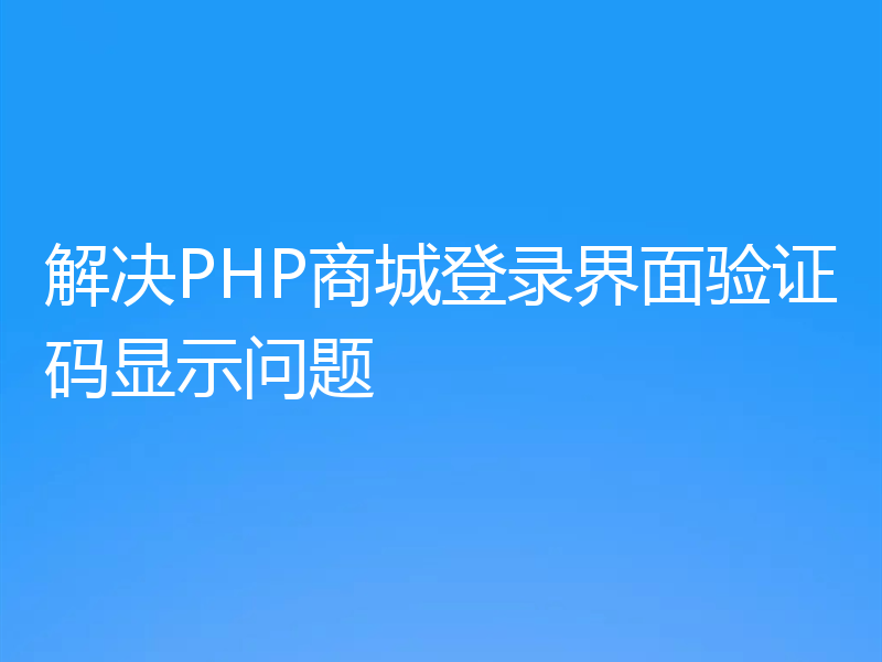解决PHP商城登录界面验证码显示问题