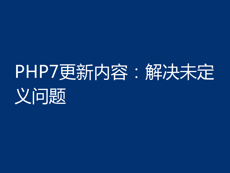 PHP7更新内容：解决未定义问题
