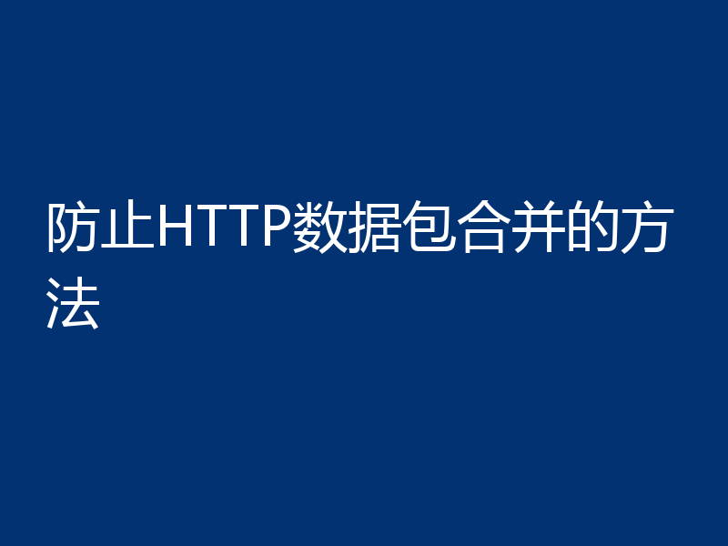 防止HTTP数据包合并的方法