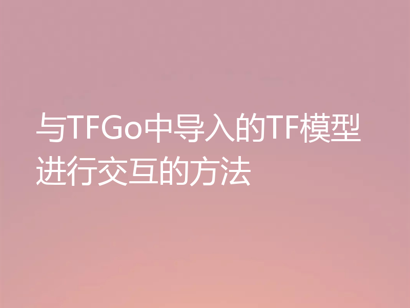 与TFGo中导入的TF模型进行交互的方法