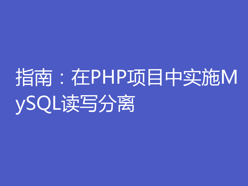 指南：在PHP项目中实施MySQL读写分离