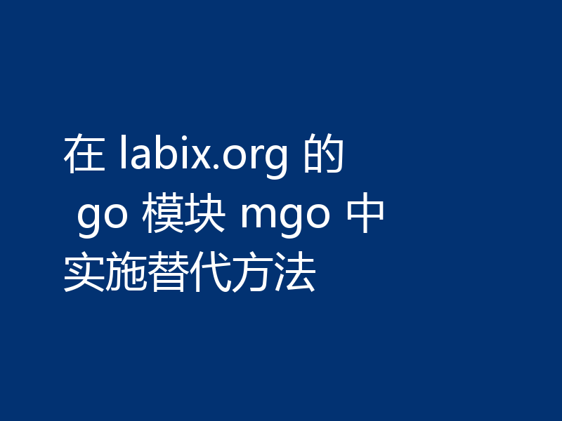 在 labix.org 的 go 模块 mgo 中实施替代方法
