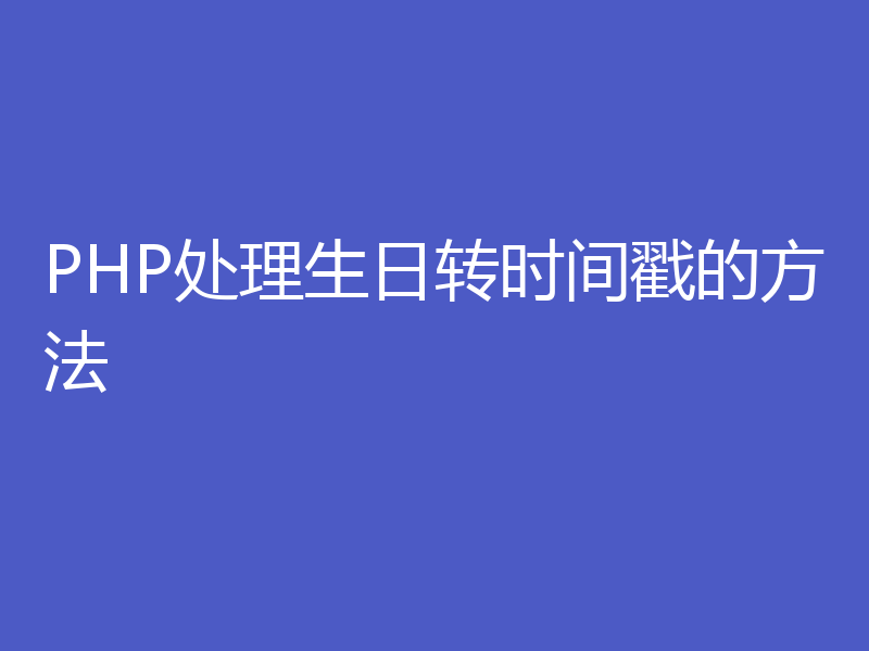 PHP处理生日转时间戳的方法