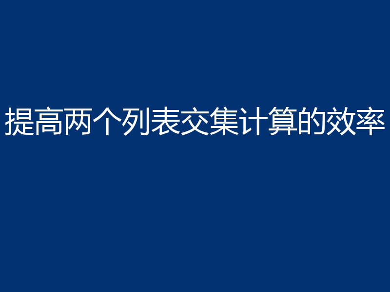 提高两个列表交集计算的效率