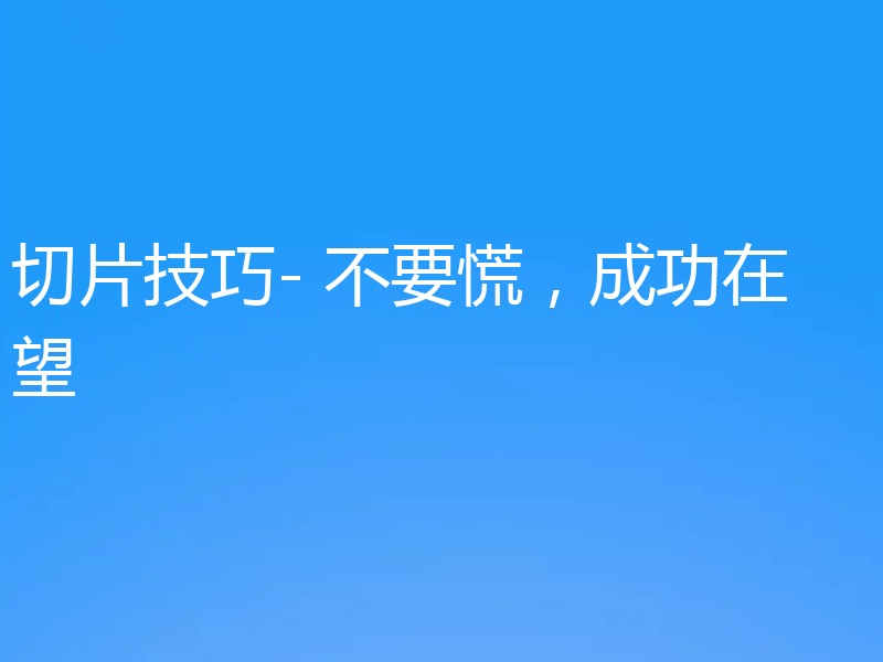 切片技巧- 不要慌，成功在望
