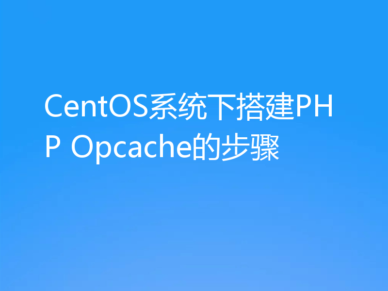 CentOS系统下搭建PHP Opcache的步骤
