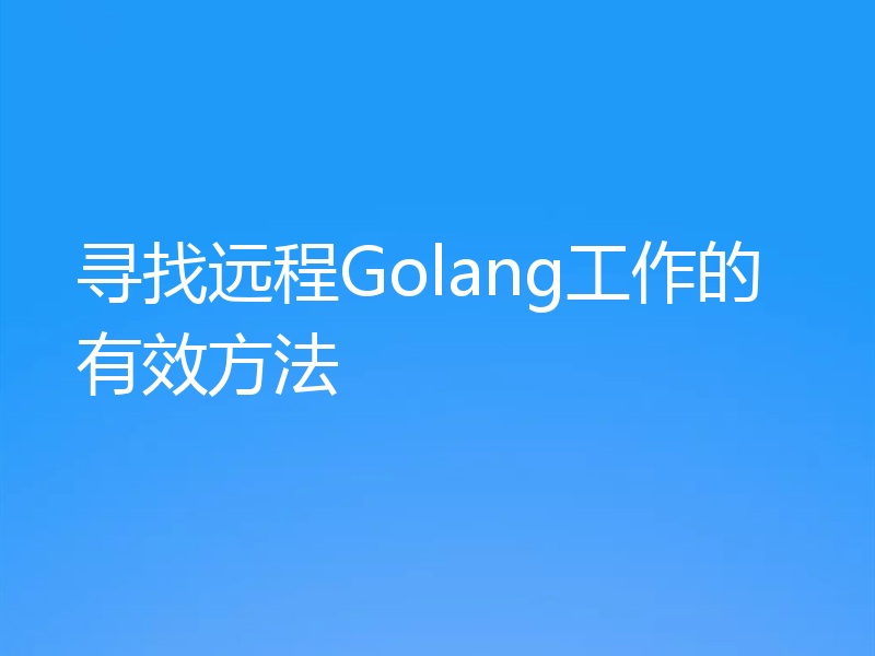 寻找远程Golang工作的有效方法