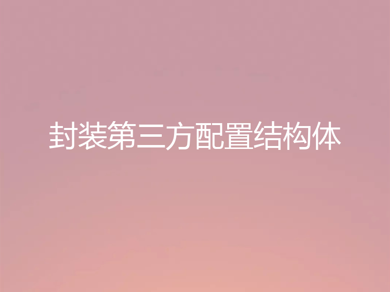 封装第三方配置结构体