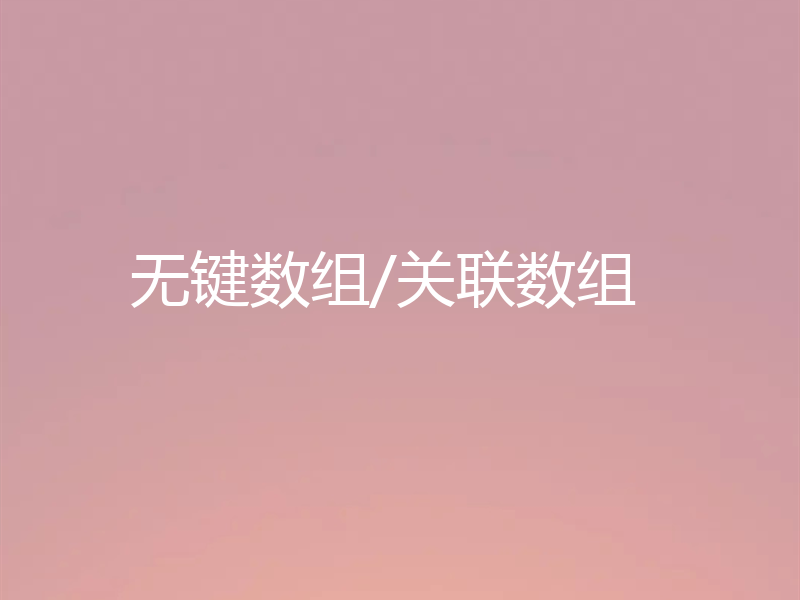 无键数组/关联数组