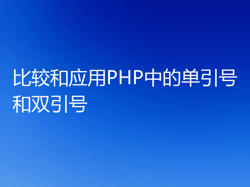 比较和应用PHP中的单引号和双引号