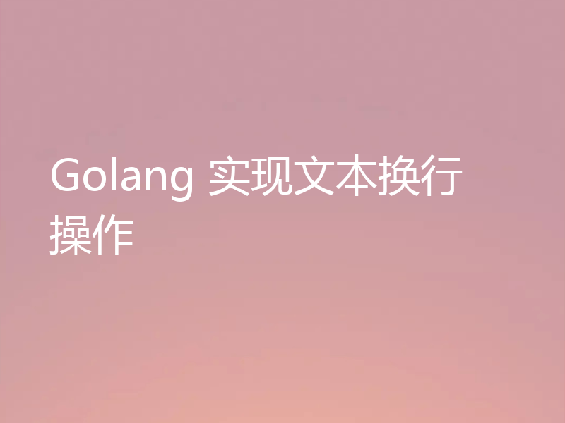 Golang 实现文本换行操作