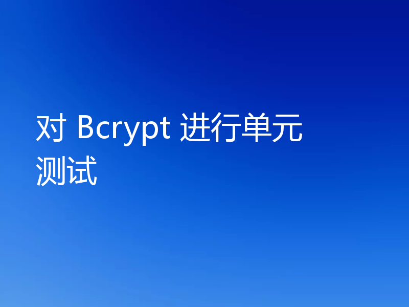 对 Bcrypt 进行单元测试