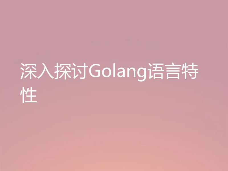 深入探讨Golang语言特性