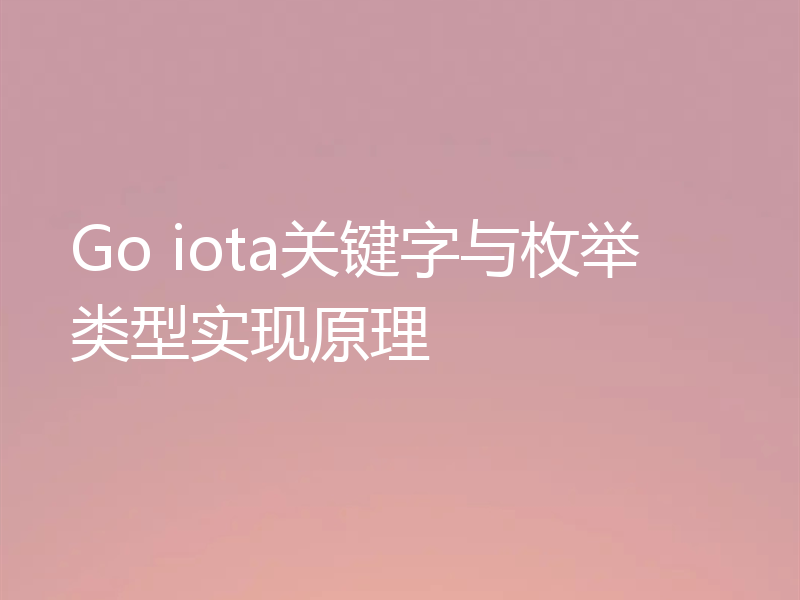 Go iota关键字与枚举类型实现原理