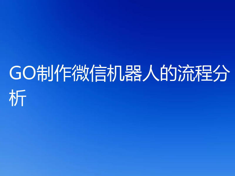 GO制作微信机器人的流程分析