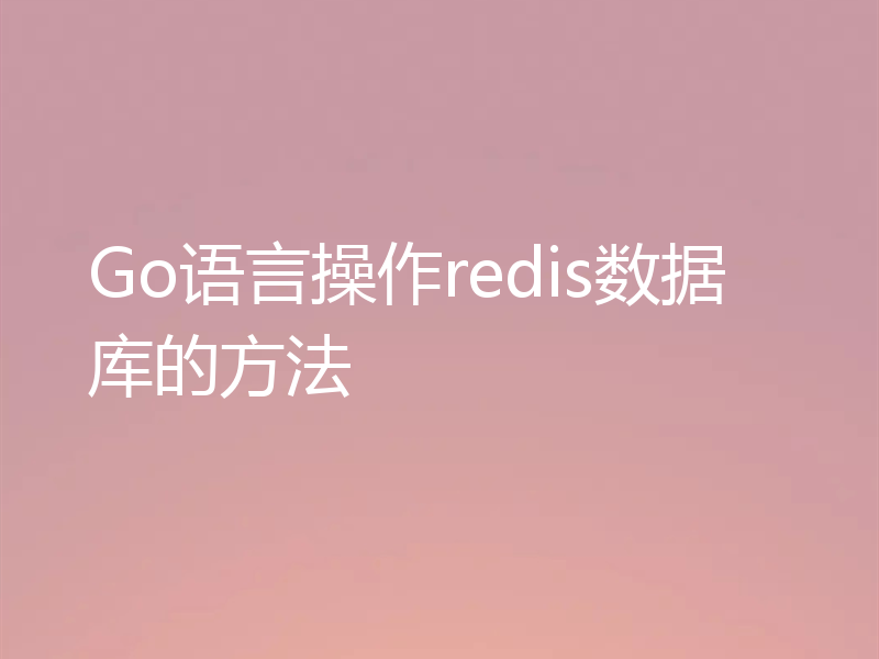 Go语言操作redis数据库的方法