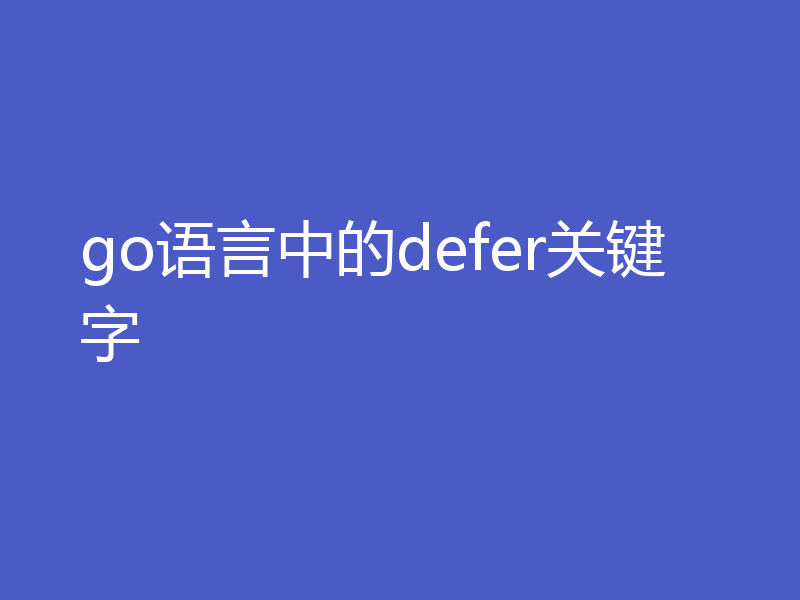 go语言中的defer关键字