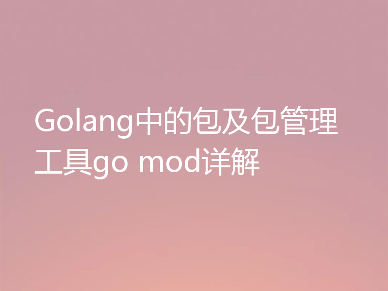 Golang中的包及包管理工具go mod详解