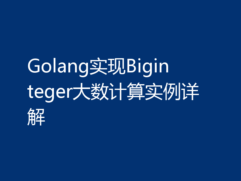 Golang实现Biginteger大数计算实例详解