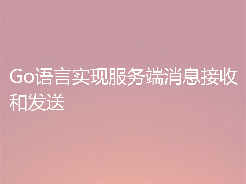 Go语言实现服务端消息接收和发送