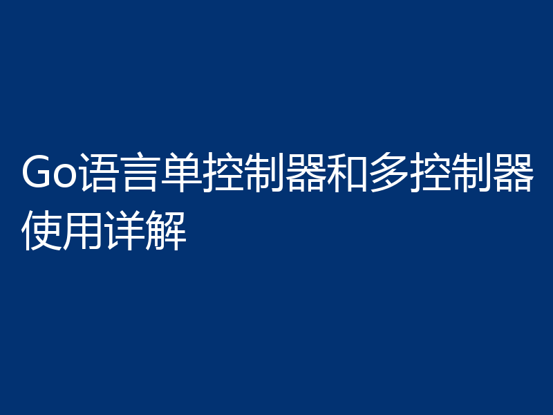 Go语言单控制器和多控制器使用详解