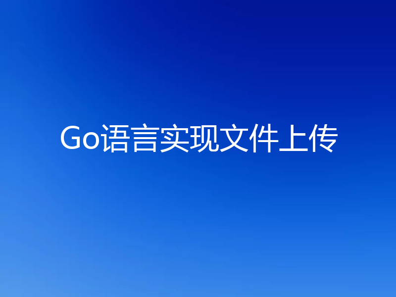 Go语言实现文件上传