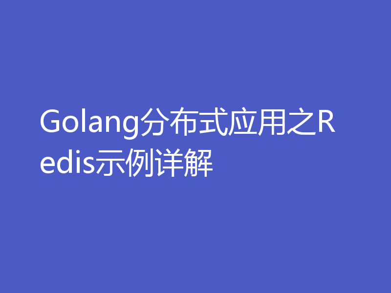 Golang分布式应用之Redis示例详解